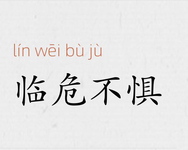 临危不惧成语故事