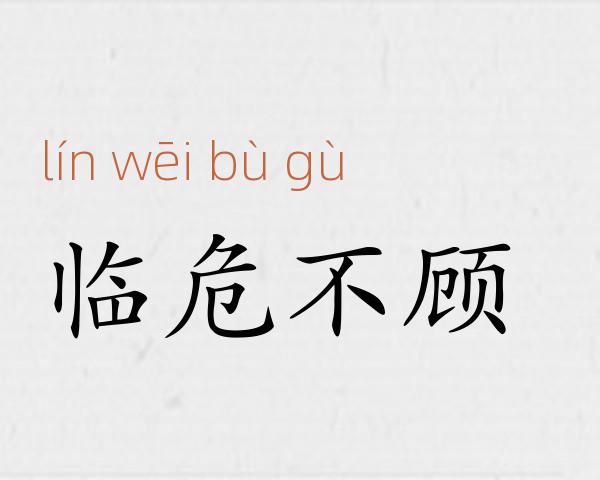 临危不顾成语故事