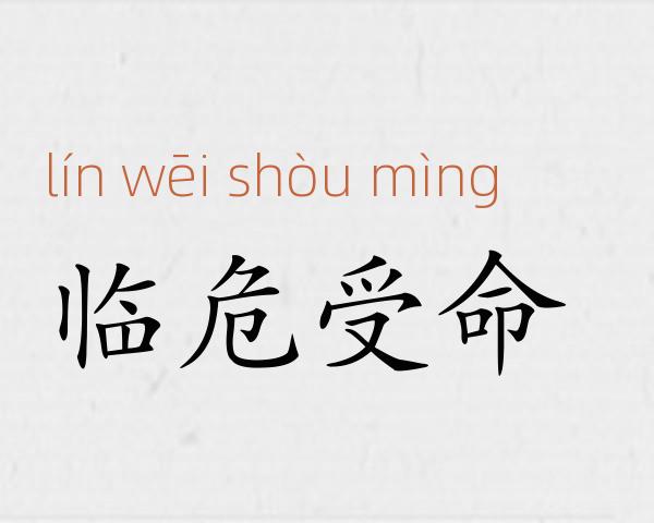 临危受命成语故事