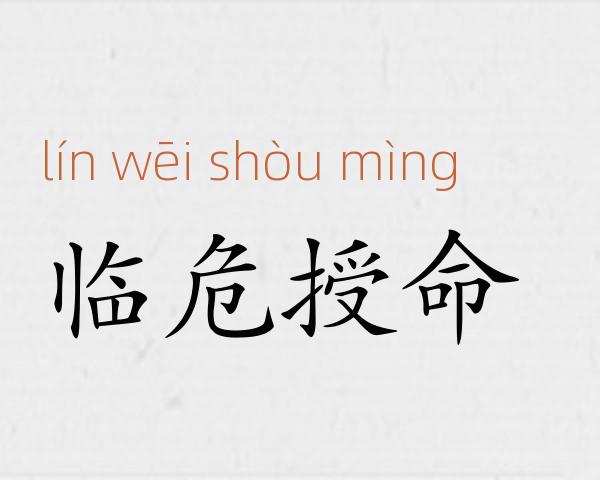 临危授命成语故事