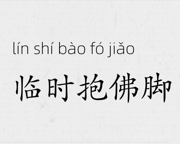 临时抱佛脚成语故事