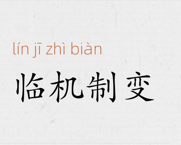 临机制变成语故事