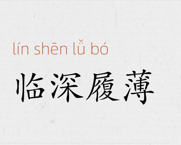 临深履薄成语故事