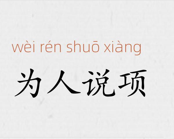 为人说项成语故事