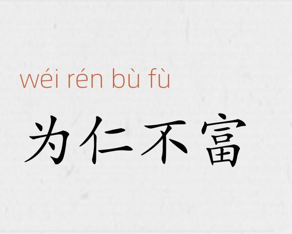 为仁不富成语故事