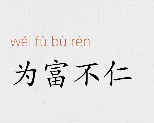 为富不仁成语故事