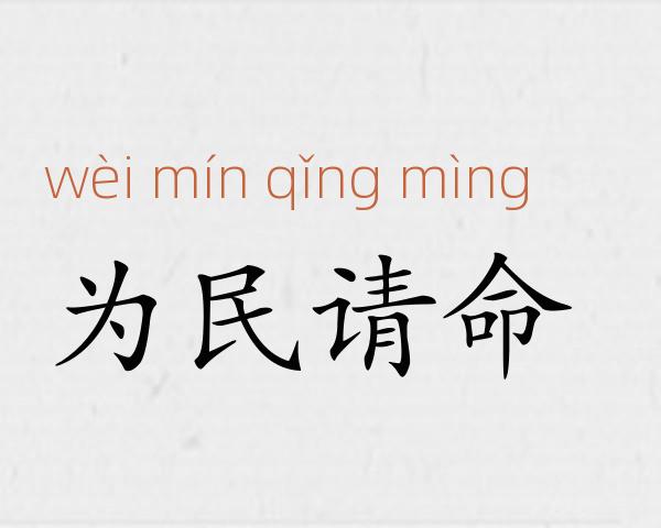 为民请命成语故事