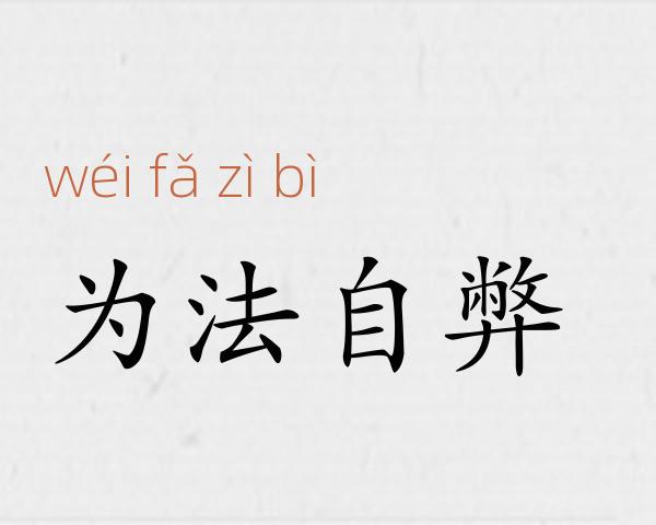 为法自弊成语故事