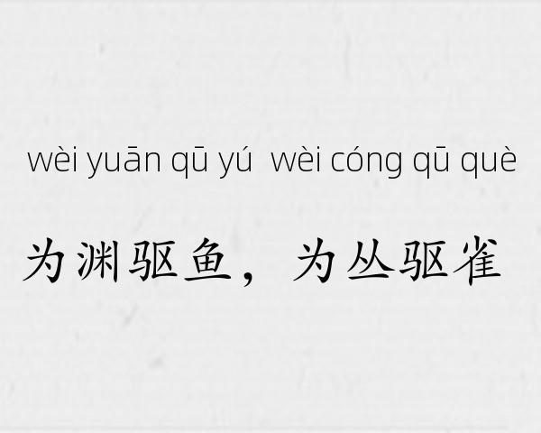 为渊驱鱼，为丛驱雀成语故事