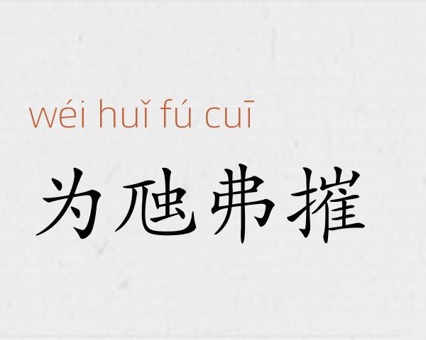 为虺弗摧成语故事