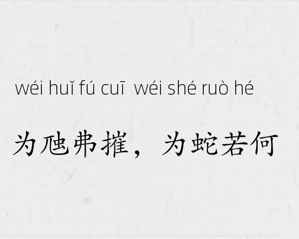 为虺弗摧，为蛇若何成语故事