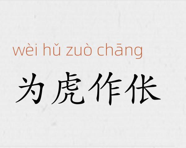 为虎作伥成语故事