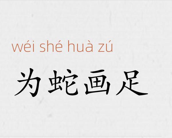 为蛇画足成语故事