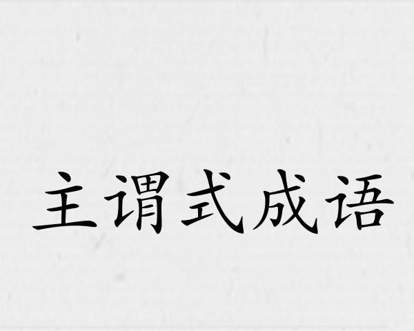 主谓式成语