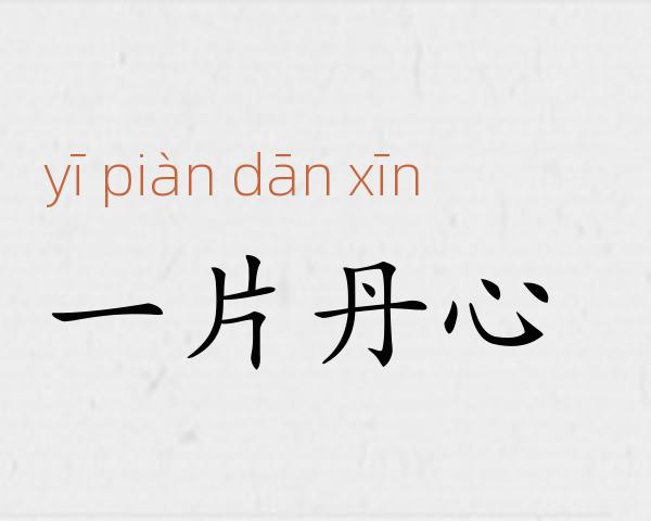 一片丹心成语故事