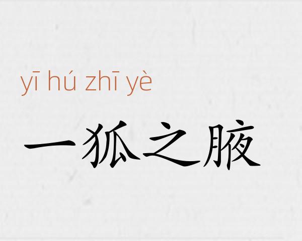 一狐之腋成语故事