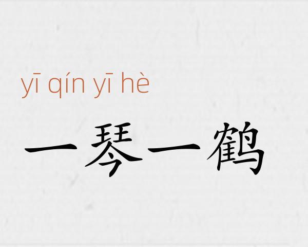 一琴一鹤成语故事