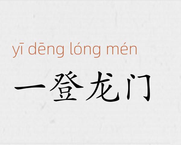 一登龙门成语故事