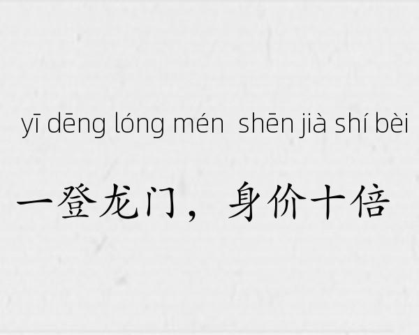 一登龙门，身价十倍成语故事