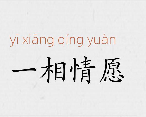 一相情愿成语故事