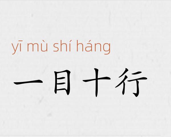 一目十行成语故事