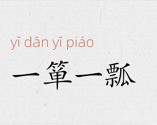 一箪一瓢成语故事