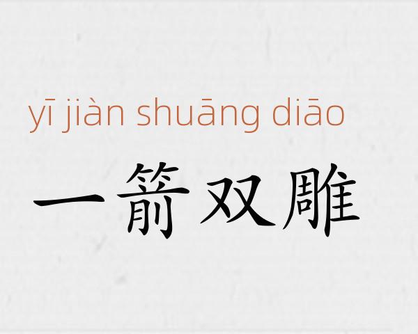 一箭双雕成语故事