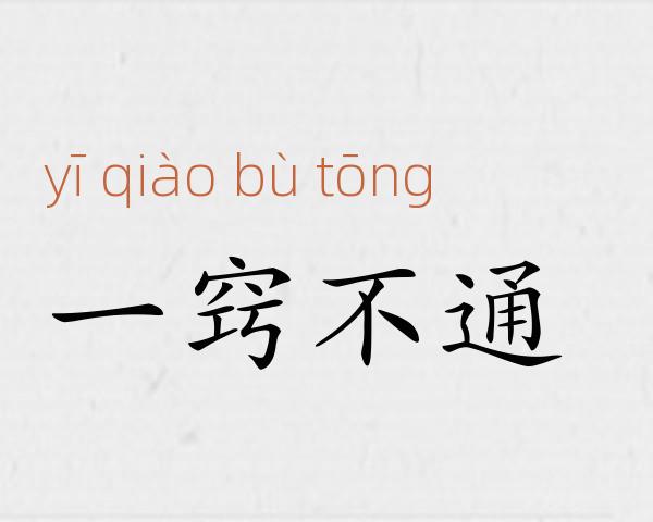 一窍不通成语故事