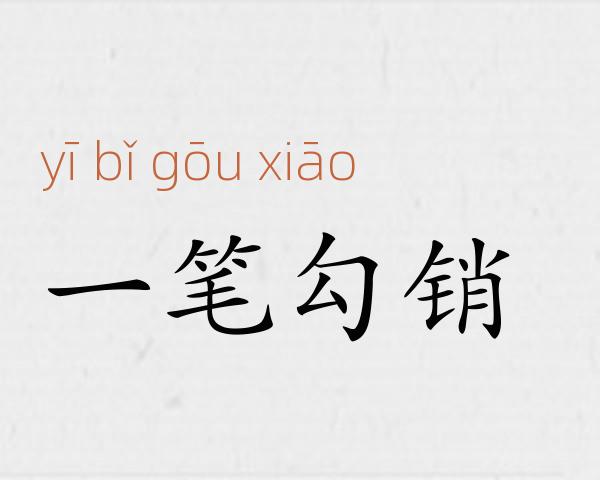 一笔勾销成语故事