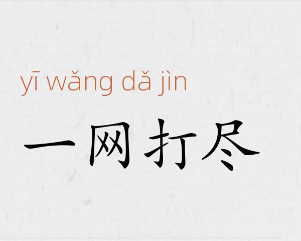 一网打尽成语故事