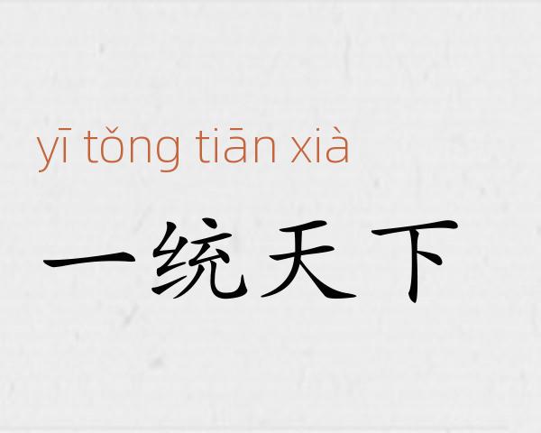 一统天下成语故事