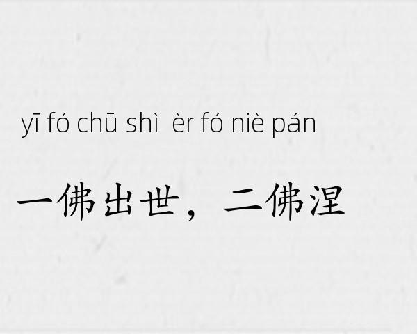一佛出世，二佛涅槃成语故事