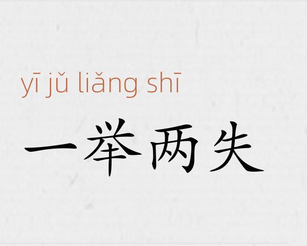 一举两失成语故事
