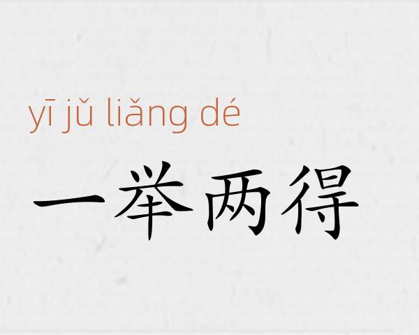 一举两得成语故事