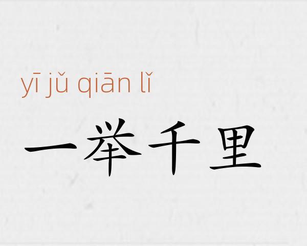 一举千里成语故事