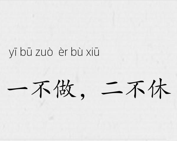 一不做，二不休成语故事