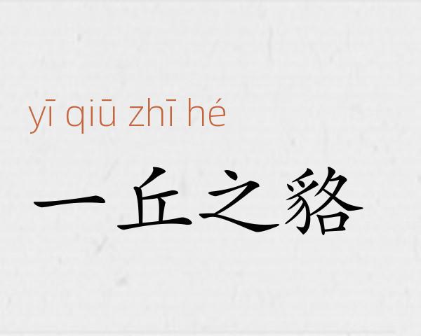 一丘之貉成语故事