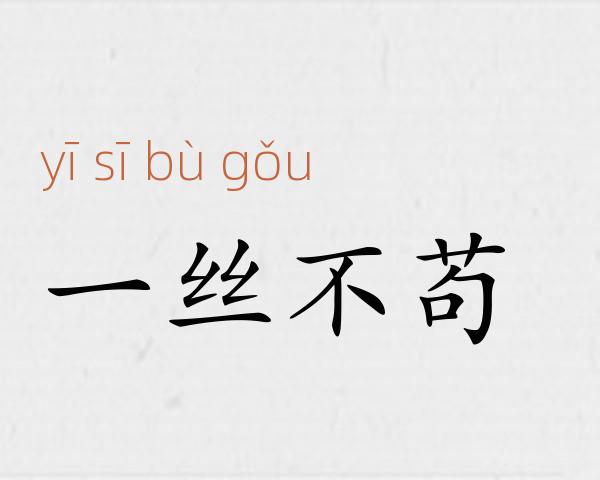 一丝不苟成语故事