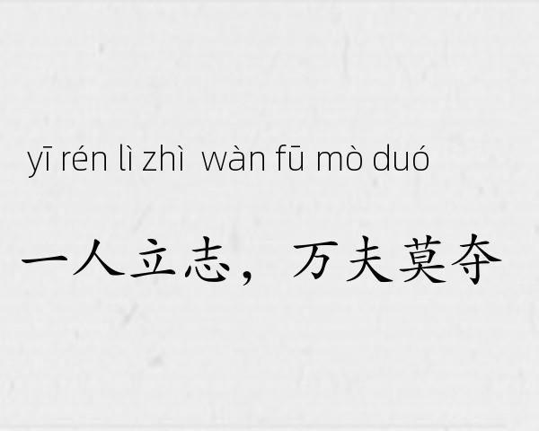 一人立志，万夫莫夺成语故事