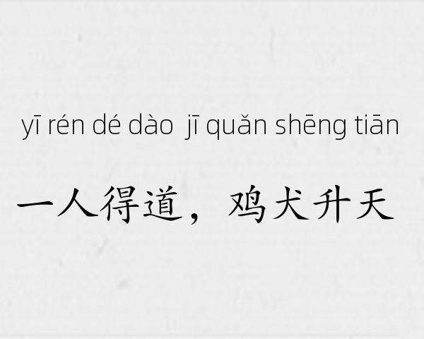 一人得道，鸡犬升天成语故事