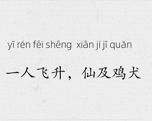 一人飞升，仙及鸡犬成语故事