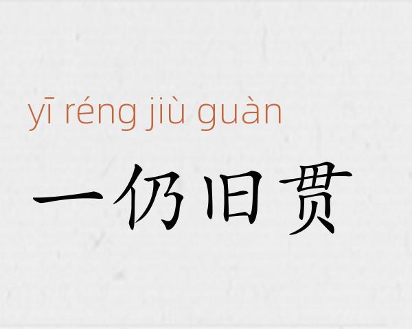 一仍旧贯成语故事