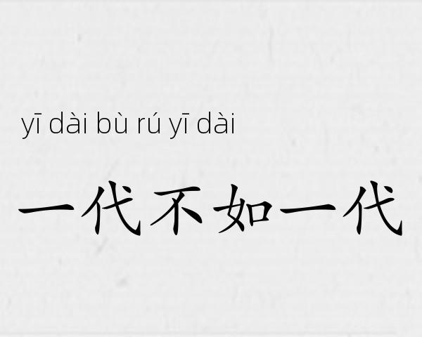 一代不如一代成语故事
