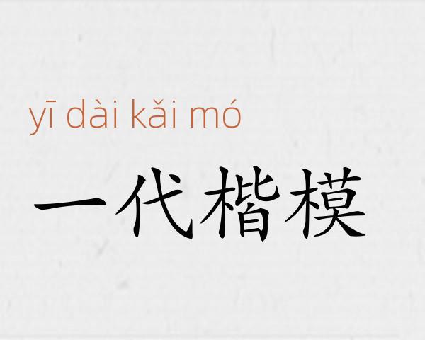 一代楷模成语故事