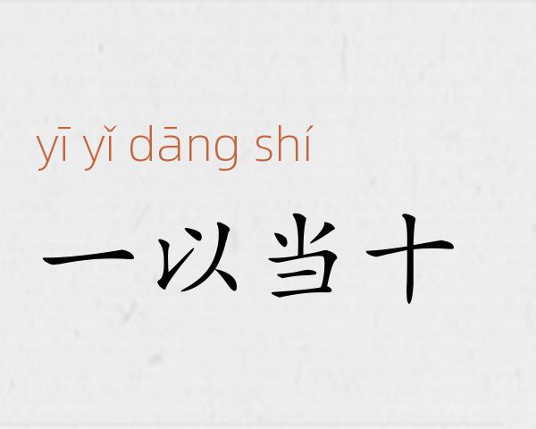 一以当十成语故事