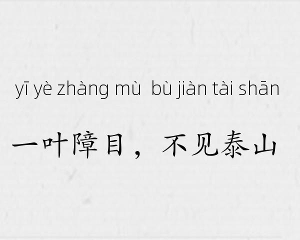 一叶障目，不见泰山成语故事