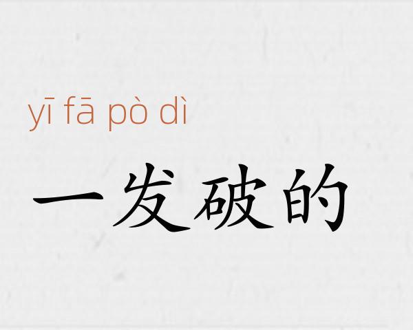 一发破的成语故事