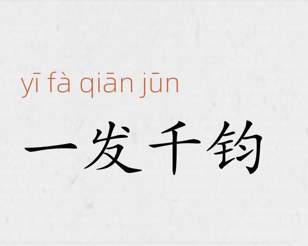 一发千钧成语故事