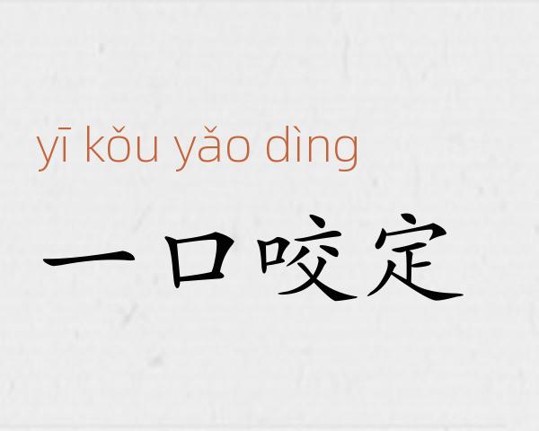 一口咬定成语故事