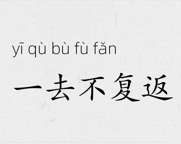 一去不复返成语故事